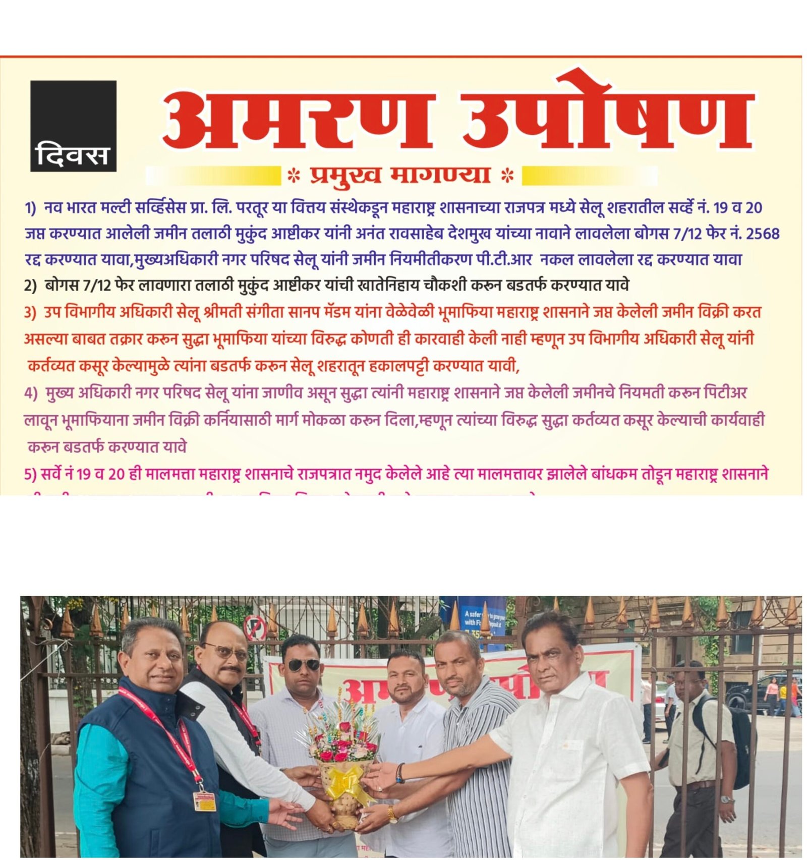 सरकारी जमिन विकणाऱ्या भुमाफियांविरूध्दच्या कारवायांमध्ये लोकस्वातंत्र्यच्या परभणी पदाधिकाऱ्यांना यश !*  * *लोकस्वातंत्र्य पत्रकारमहासंघाचे युसूफ आणि वाजीद पठाण यांच्या उपोषणाची शासनाकडून त्वरीत दखल*