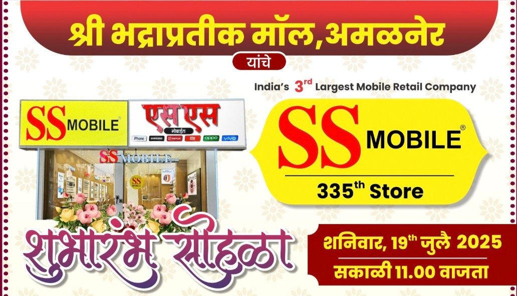 अमळनेरमध्ये ‘एस एस मोबाईल’चे भव्य पदार्पण – भद्रा प्रतीक मॉलमध्ये 19 जुलैला शुभारंभ सोहळा!