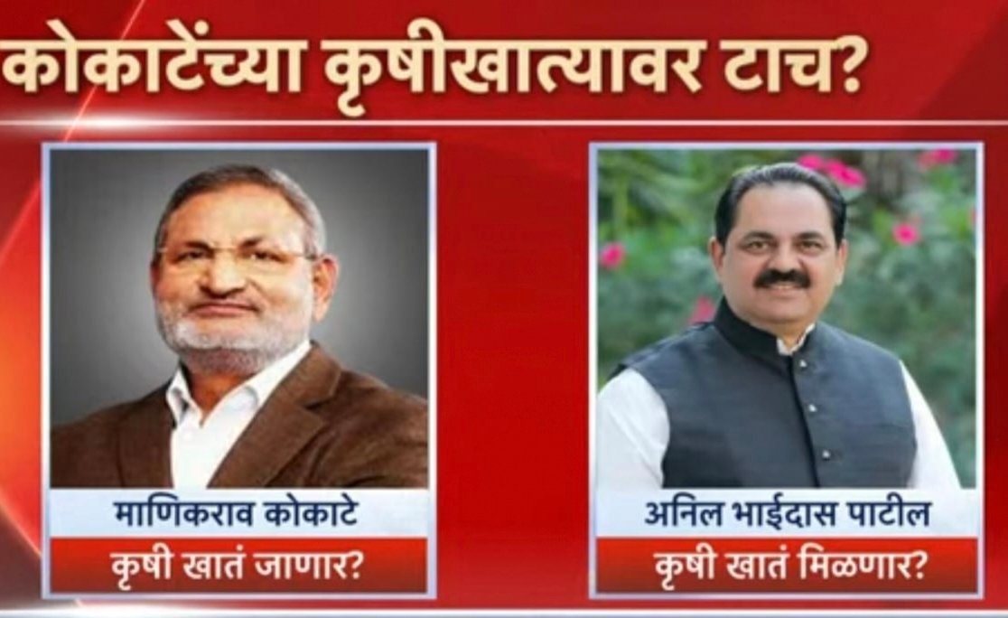 “राजकीय भूकंपाची शक्यता: अनिल दादा बनतील का नवे कृषी मंत्री?”