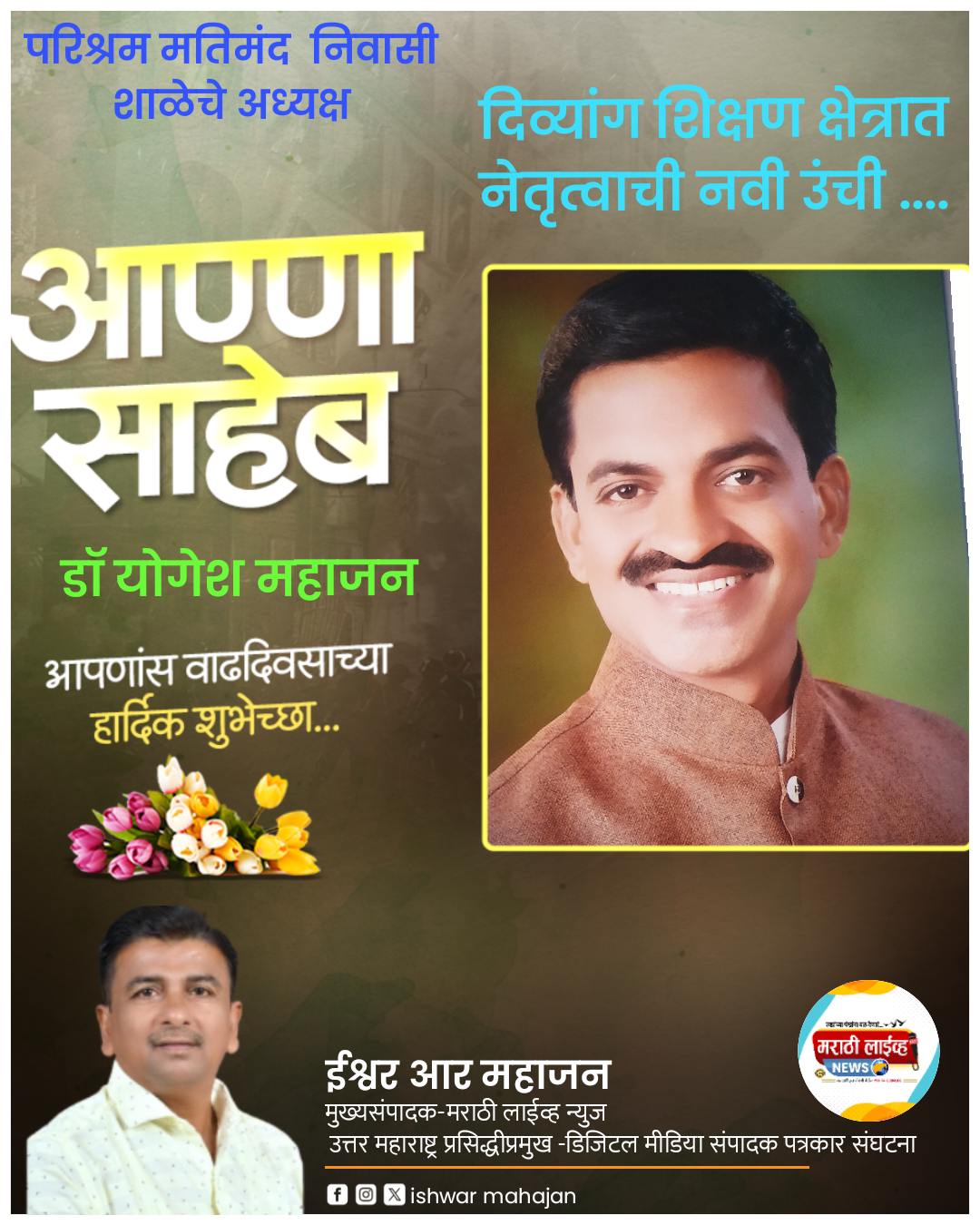 दिव्यांग शिक्षण क्षेत्रात नेतृत्वाची नवी उंची -आण्णासाहेब डॉ. योगेश रघुनाथ महाजन