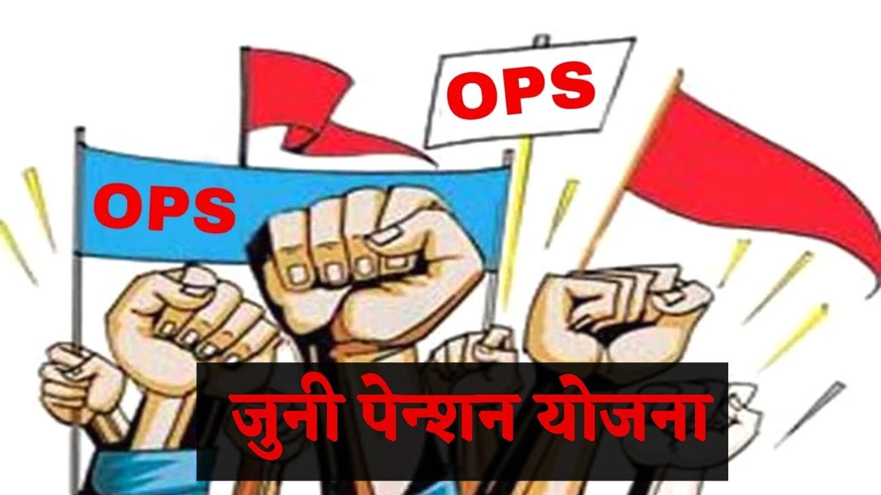 न्यायासाठी शेवटचा शंखनाद – जुनी पेन्शन मिळवण्यासाठी सर्वांचा निर्णायक एल्गार! ,  संघर्षाशिवाय न्याय नाही –14 आणि 15 जुलैला इतिहास घडवा!  ,सत्तेच्या भिंती हादरवण्यासाठी आझाद मैदानावर गर्दी हवी!