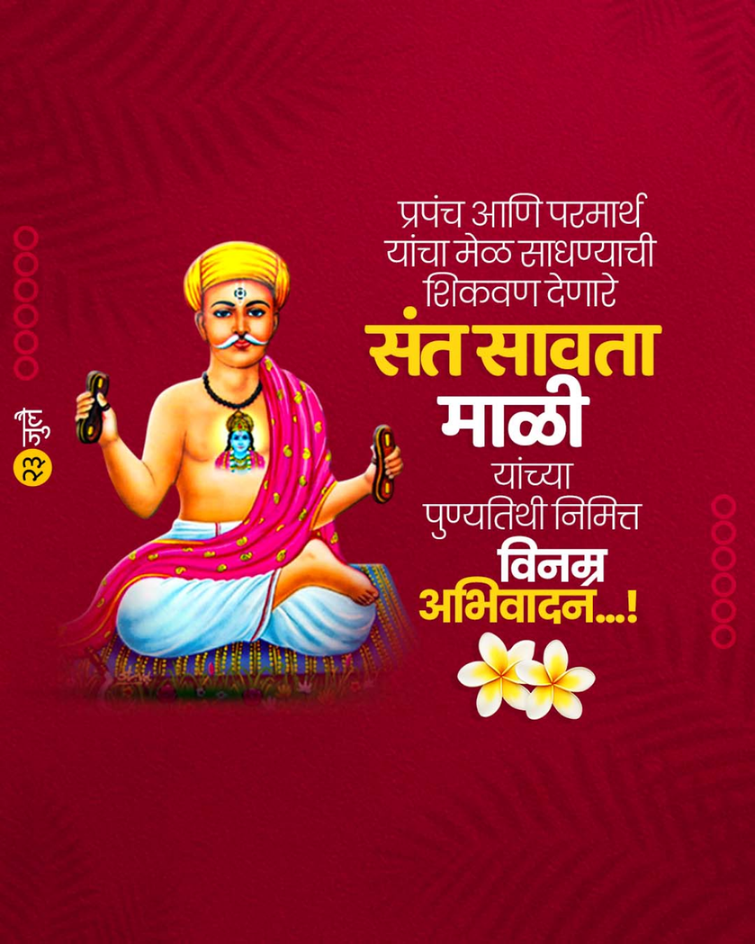 कर्मातून भक्ती सिद्ध करणारा संत सावता माळी .