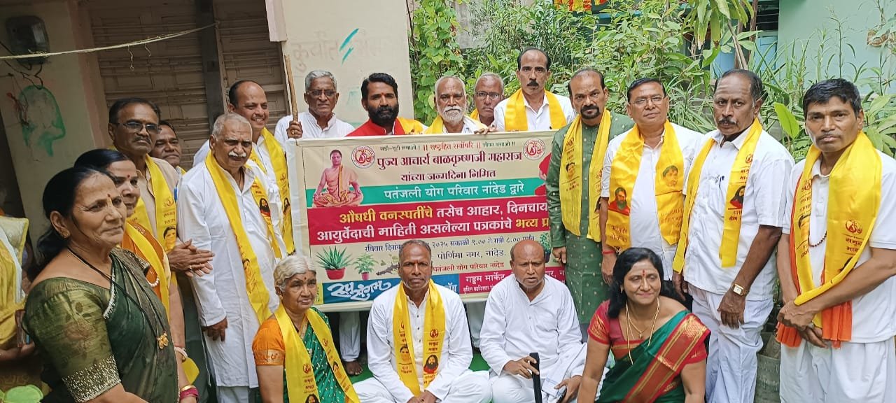 नांदेड पतंजली तर्फे जडीबुटी दिवस धुमधडाक्यात साजरीकरण*  *4 ऑगस्ट श्रद्धेय बाळकृष्ण आचार्यजीं यांच्या जन्मदिनानिमित्त वृक्षारोपण, औषधी वनस्पतीचे निशुल्क वितरण, आहार, दिनचर्या आयुर्वेद बद्दल उपयुक्त माहिती असलेले भिंतीपत्रकांचे भव्य प्रदर्शन*