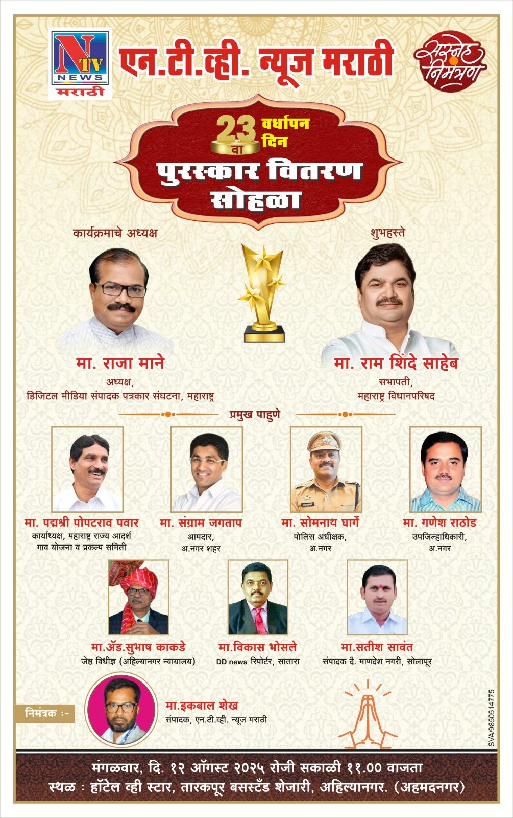 एन.टी.व्ही. न्यूज मराठीचा ‘शाही पुरस्कार’ सोहळा १२ ऑगस्टला; नामवंत मान्यवरांच्या उपस्थितीत तेजस्वी सोहळा