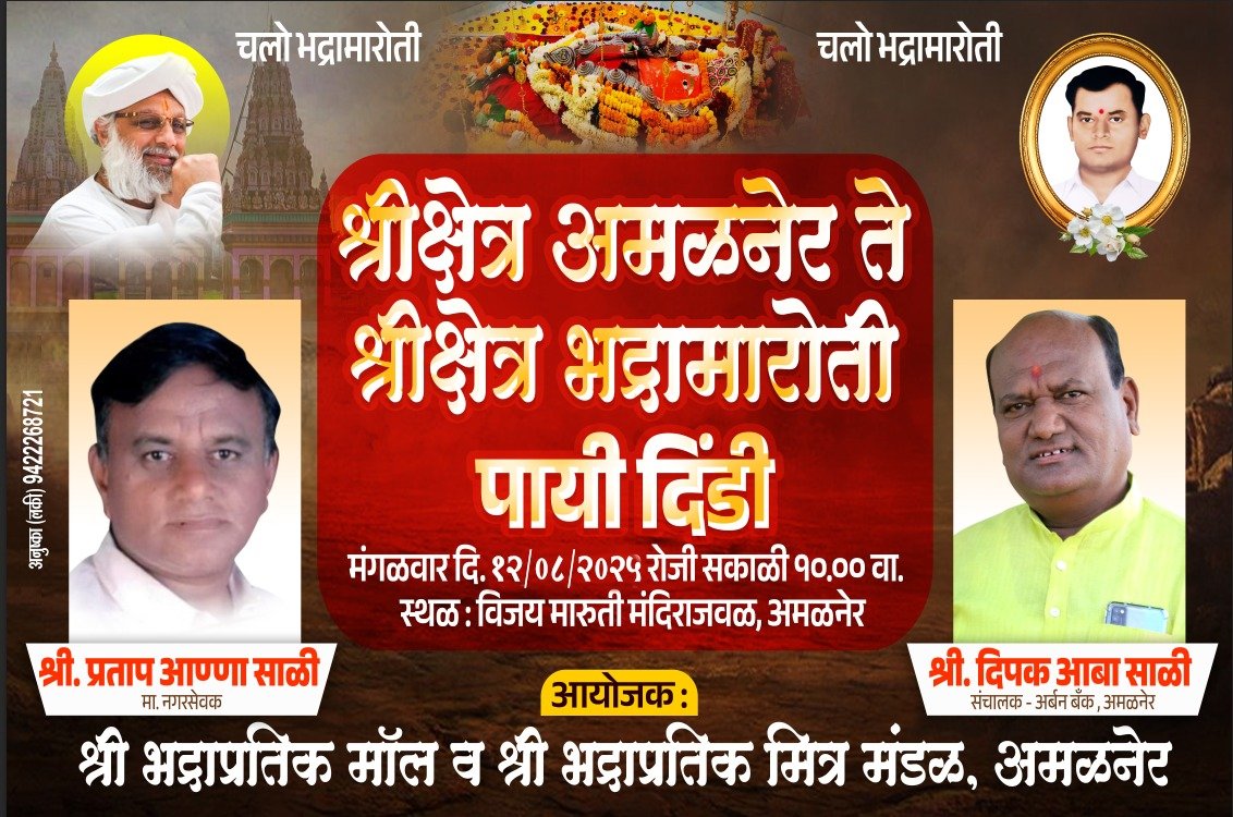 १२ ऑगस्टला श्रीक्षेत्र अमळनेर ते श्रीक्षेत्र भद्रा मारुती पायी दिंडी : श्रावणातील पावसात निसर्ग-सान्निध्यातील भक्तिमय प्रवास