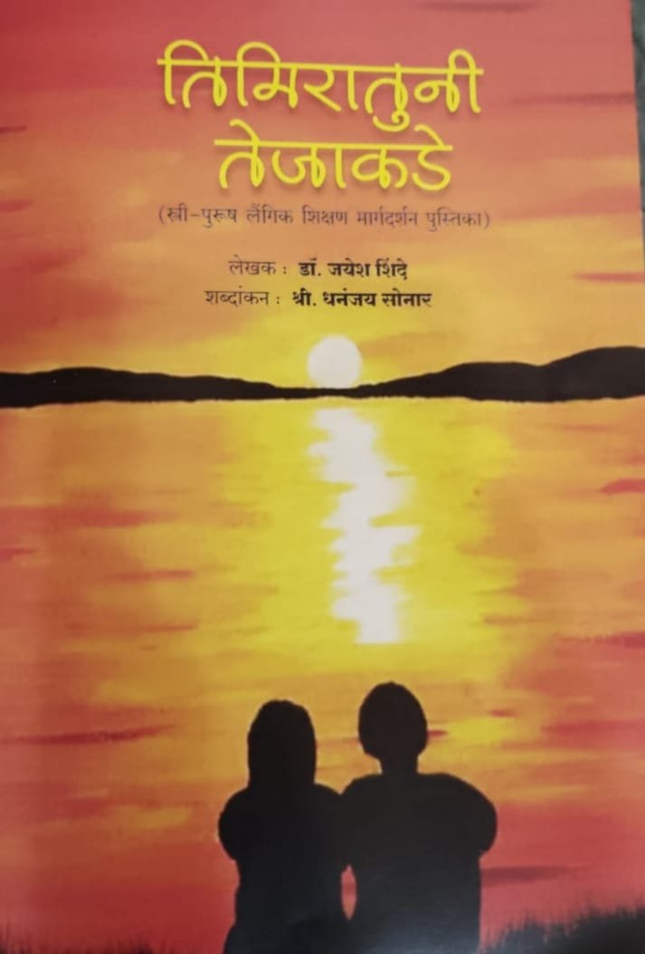 तिमिरातुनी तेजाकडे पुस्तिकेचे स्वातंत्र्यदिनी प्रकाशन  सानेगुरुजी विद्यालयात होणार ‘तिमिरातून तेजाकडे’चे लोकार्पण