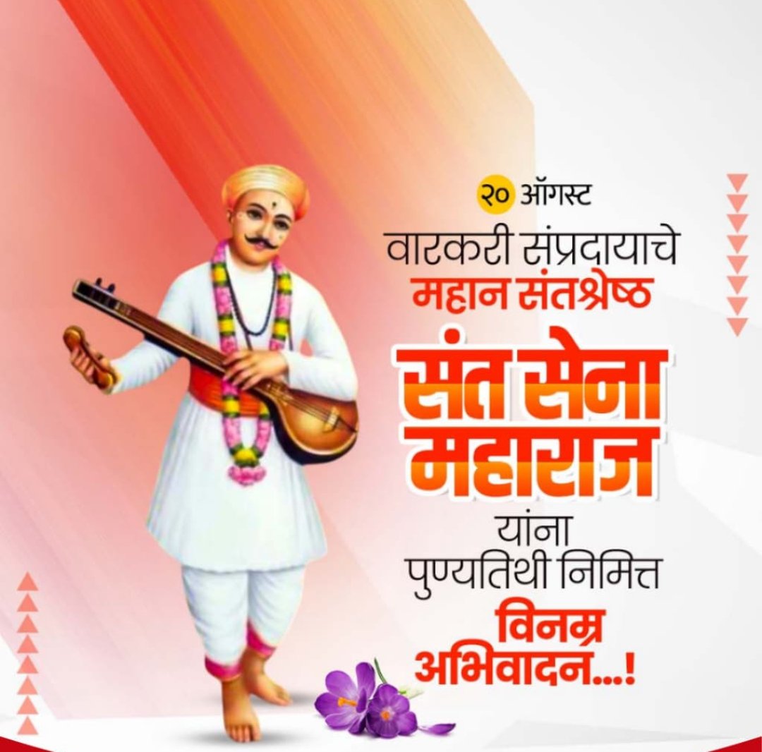 आपल्या साहित्य कृतीतून प्रबोधन करणारे संत सेना महाराज !!!