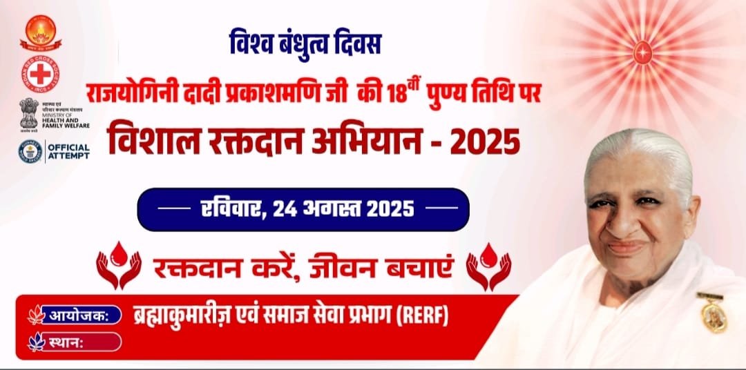 अमळनेर ब्रह्माकुमारी संस्थेतर्फे 24 ऑगस्टला महा रक्तदान शिबिर  ग्रीनिज बुक ऑफ वर्ल्ड रेकॉर्डमध्ये नोंदवला जाणार अमळनेरचा इतिहास!