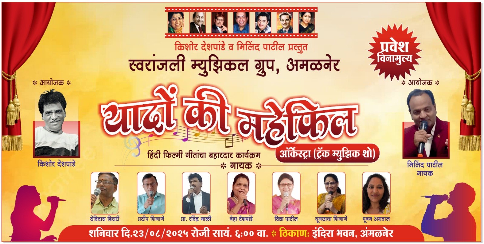 अमळनेरमध्ये उदया रंगणार “यादों की महफिल”