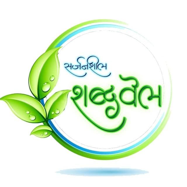 संत नगरी शेगावात शब्दवेलच्या पाचव्या राज्यस्तरीय साहित्य संमेलनाचे आयोजन:*