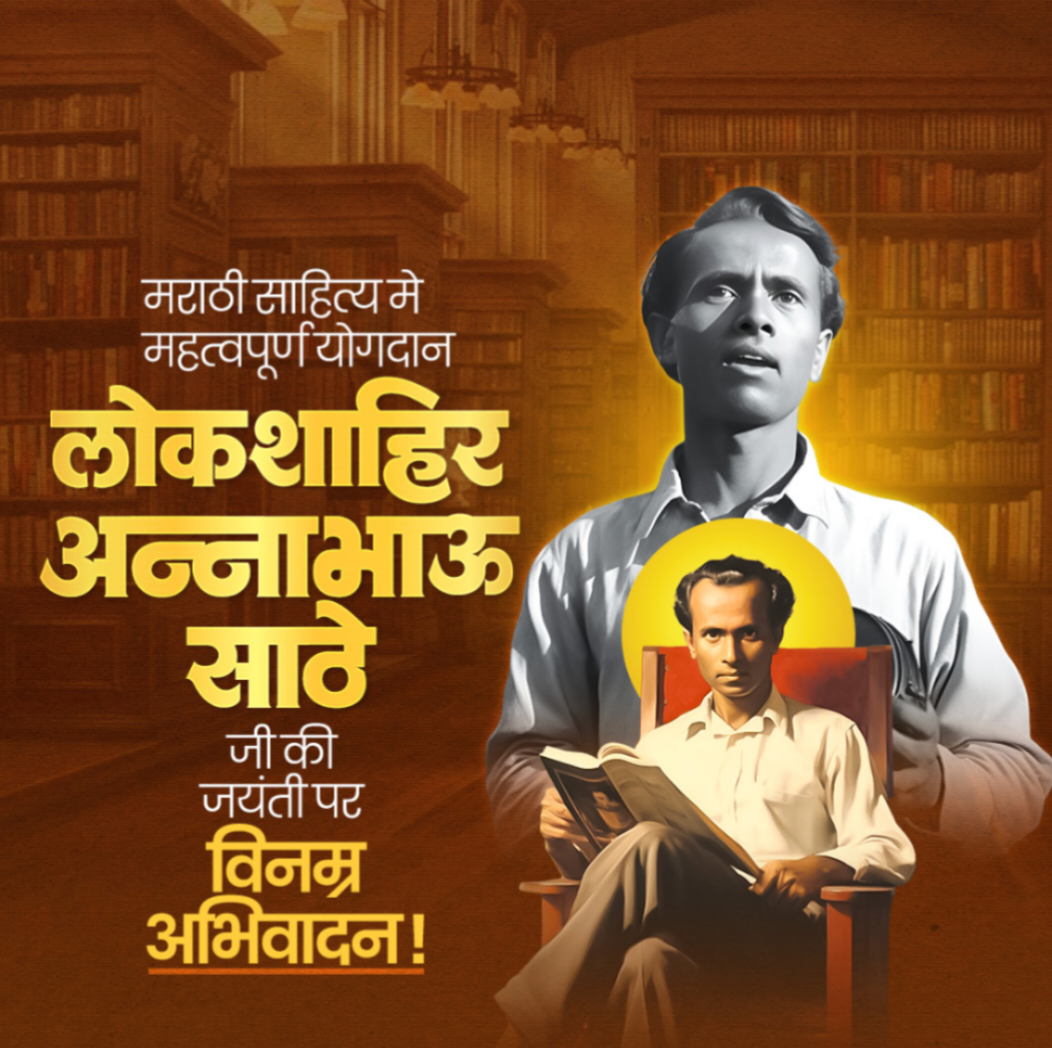 साहित्य आणि कृतीतून मानवतेच स्पंदन‌ निर्माण करणारे साहित्य अण्णाभाऊ साठे