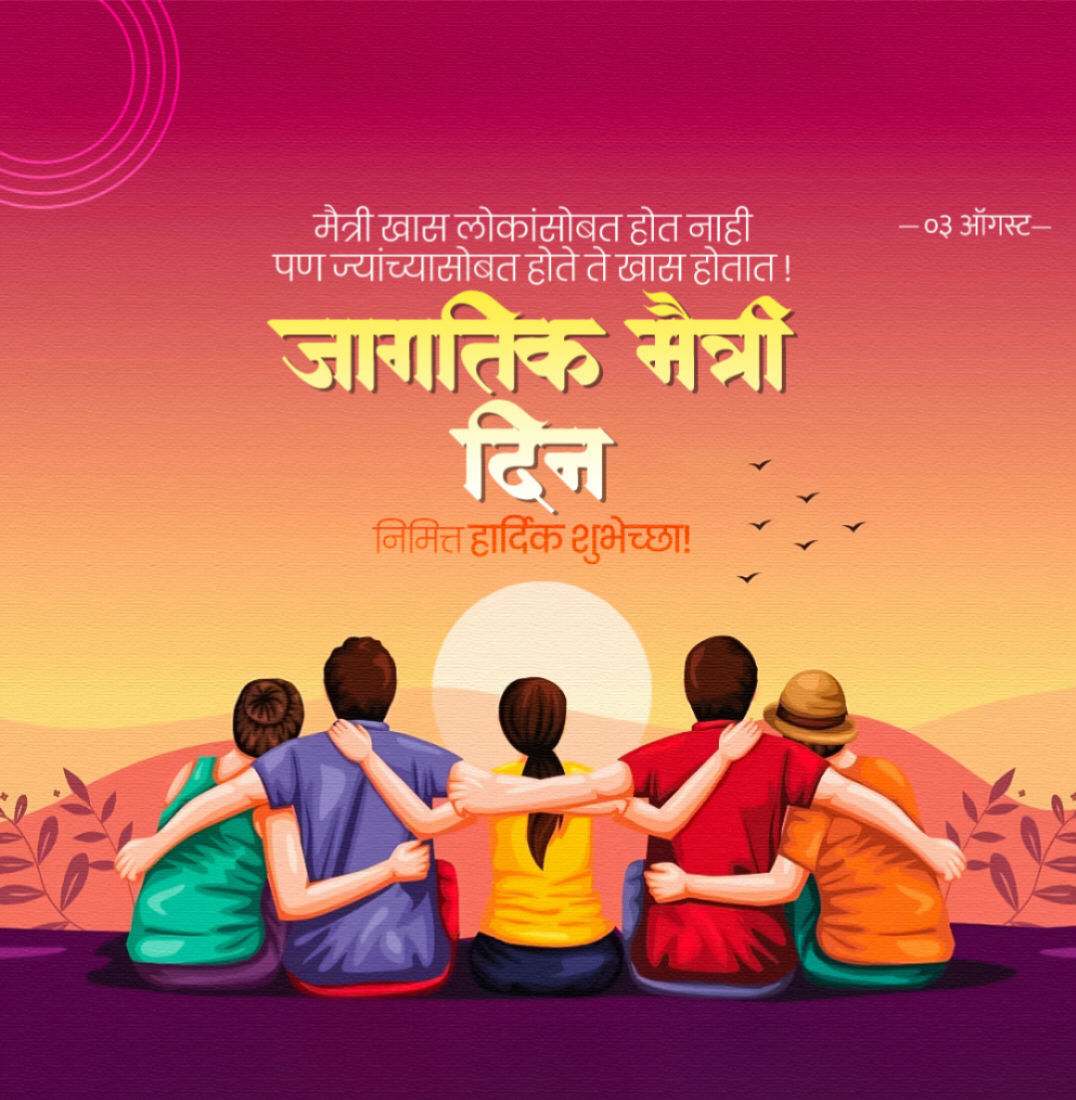 मैत्री दिन एकमेकातील स्नेह वाढविणारा दिवस!!! ‌ ‌‌