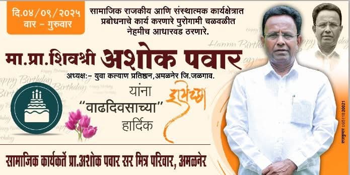 प्रा. अशोक पवार सर –समाजासाठी अखंड प्रेरणादायी व्यक्तिमत्व
