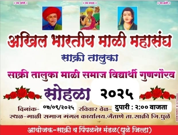 जैताणेत ७ सप्टेंबरला अखिल भारतीय माळी महासंघातर्फे गुणवंत विद्यार्थ्यांचा साक्री तालुकास्तरीय गुणगौरव सोहळा!  ,*माळी समाजातील गुणवंत विद्यार्थी व पालकांना सहभागी होण्याचे आवाहन!*