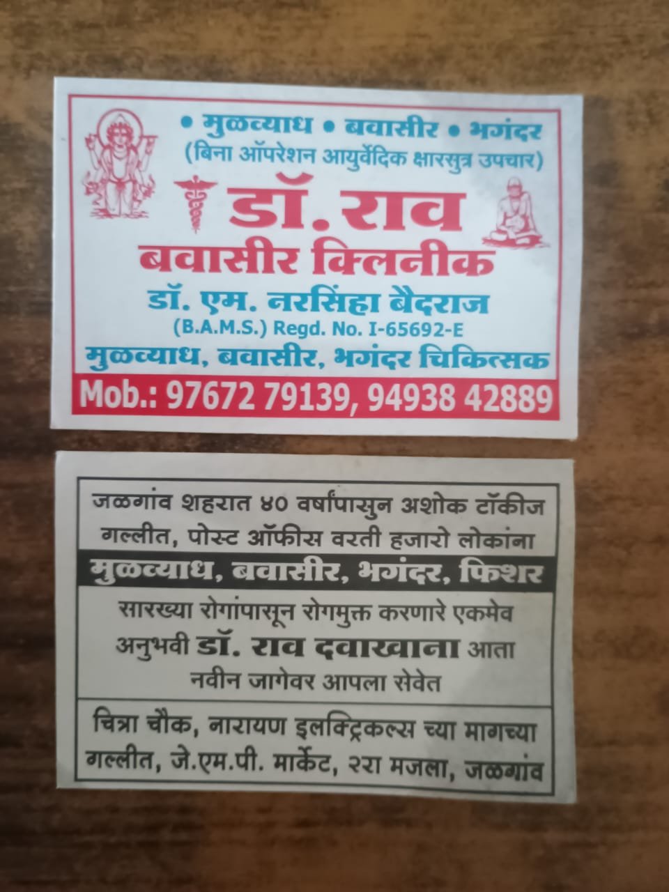 डॉ. (राव) पाईल्स स्पेशालिस्ट कडून रुग्णाची आर्थिक व मानसिक फसवणूक!  जळगावात बनावट उपचारांच्या नावाखाली फसवणूक – जबाबदार कोण?