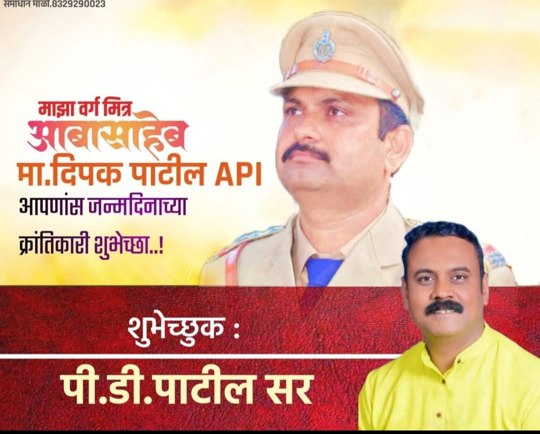 API दिपक पाटील यांची यशोगाथा….. *बालमित्र ते API साहेब*  ✒️ पी डी पाटील-धरणगाव प्रतिनिधी