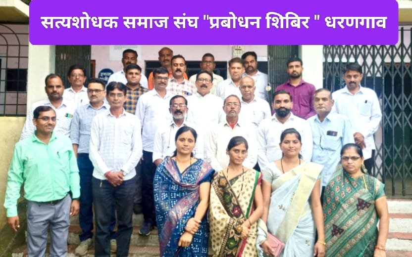 धरणगावात सत्यशोधक समाज संघाचे “प्रबोधन शिबिर ” उत्साहात संपन्न !…  मातृसत्ताक संस्कृती हीच आपली कृषी संस्कृती !.. – डॉ. सुरेश झाल्टे ( सचिव – सत्यशोधक समाज संघ महाराष्ट्र राज्य )