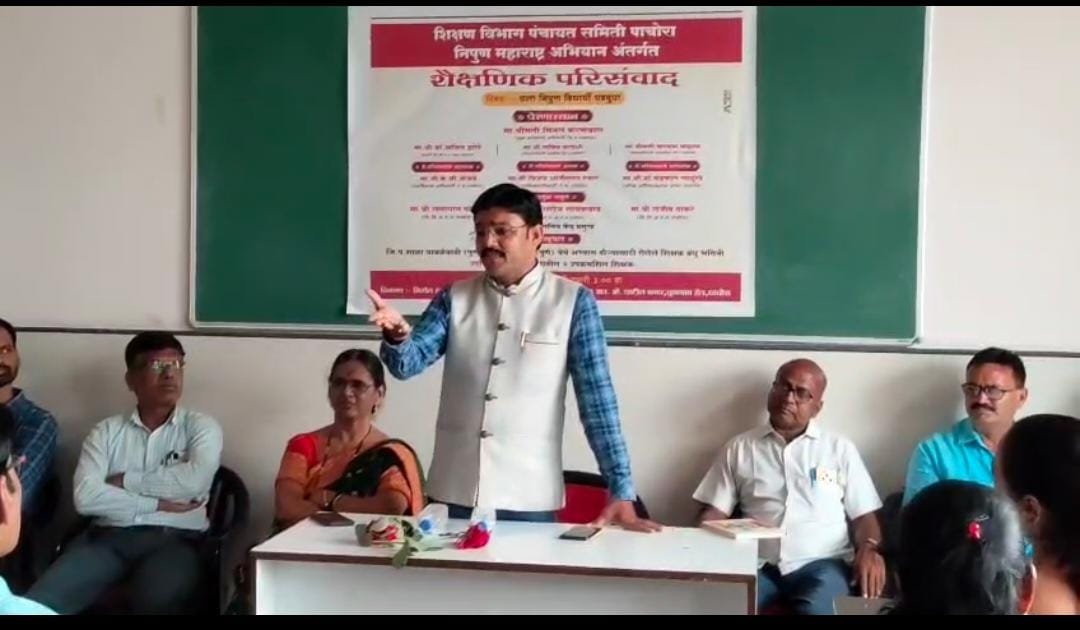 निपुण महाराष्ट्र अभियान प्रभावीपणे राबवा -पाचोरा गटशिक्षणाधिकारी विजय पवार* *शैक्षणिक परिसंवाद उत्साहात संपन्न* पाचोरा शिक्षण विभागाचा उपक्रम
