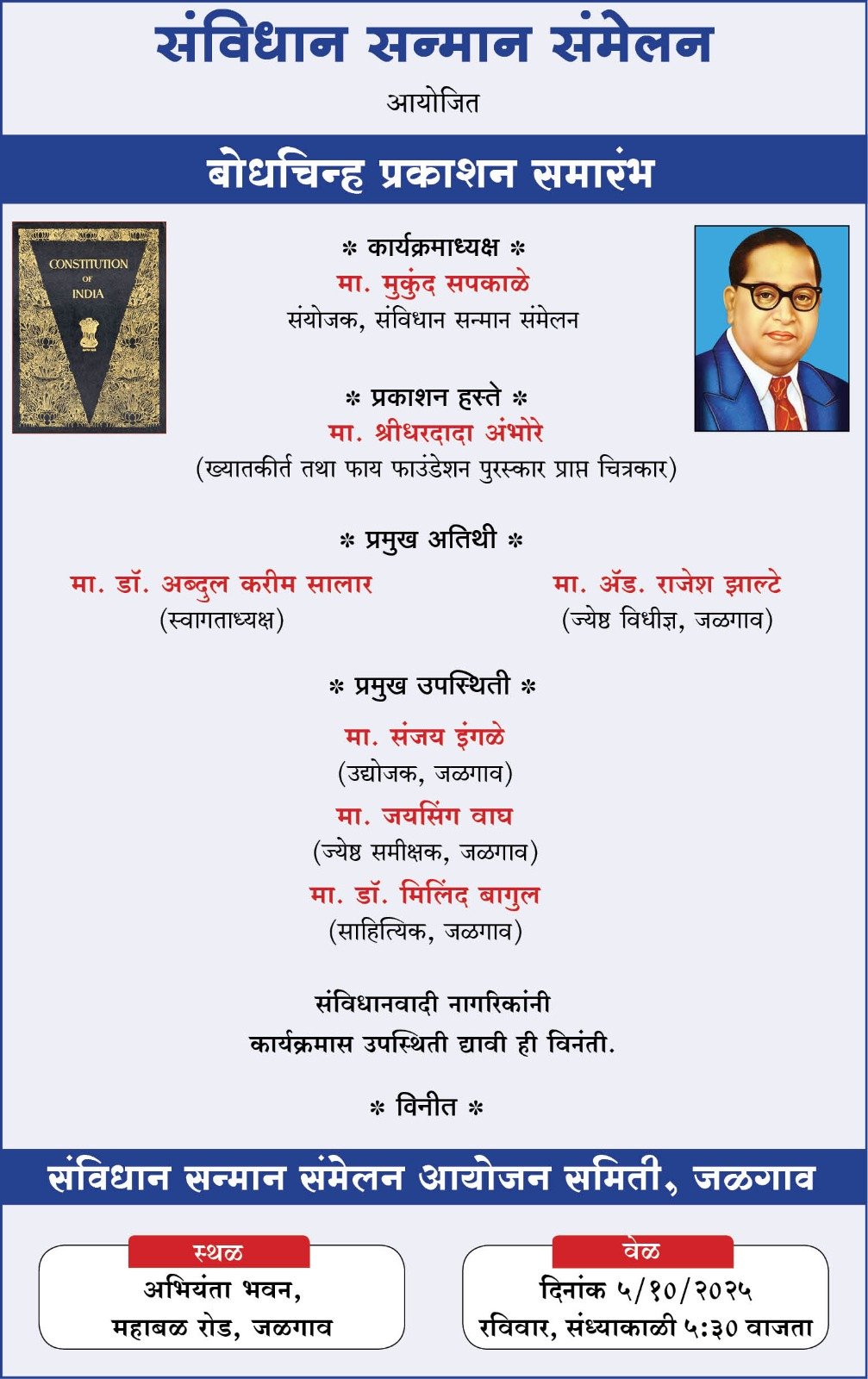 संविधान सन्मान संमेलनासाठी बोध चिन्हाचे प्रकाशन रविवारी