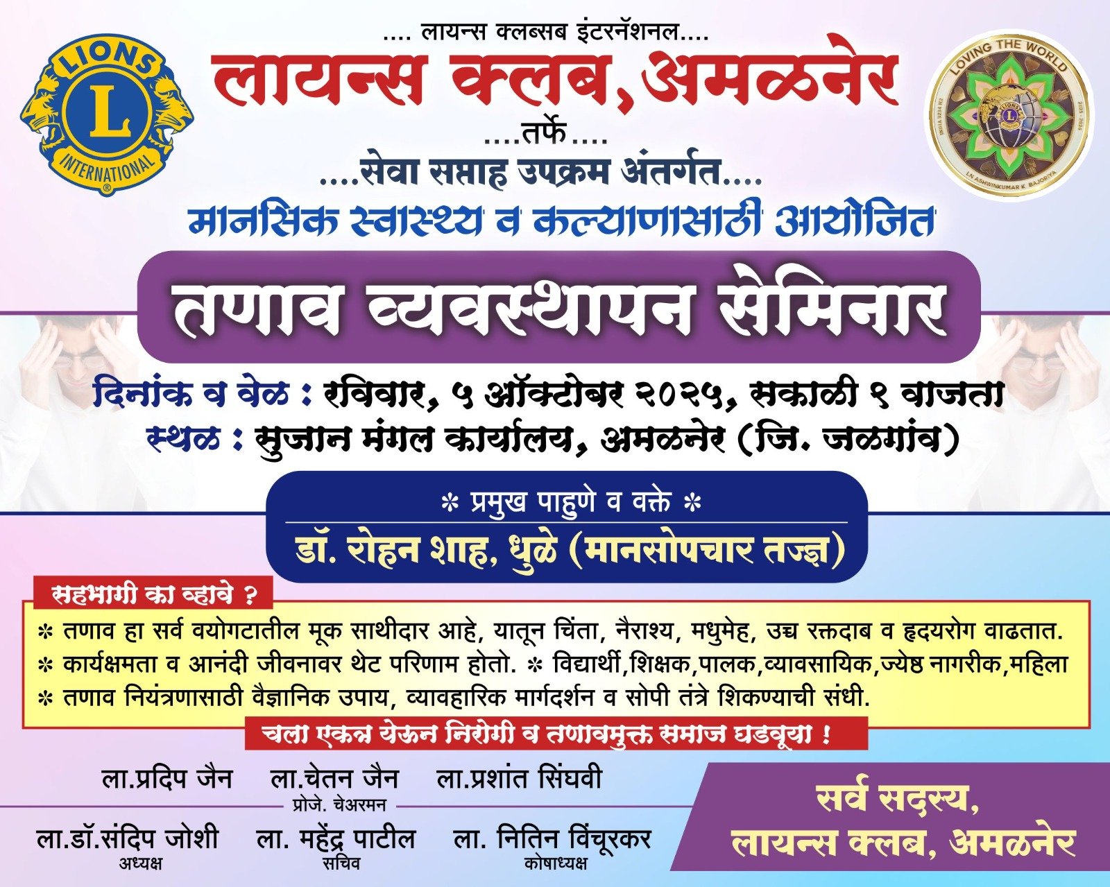 लायन्स क्लब अमळनेर आयोजित उदया तणाव व्यवस्थापन सेमिनार – मानसिक स्वास्थ्य व कल्याणासाठी उपक्रम