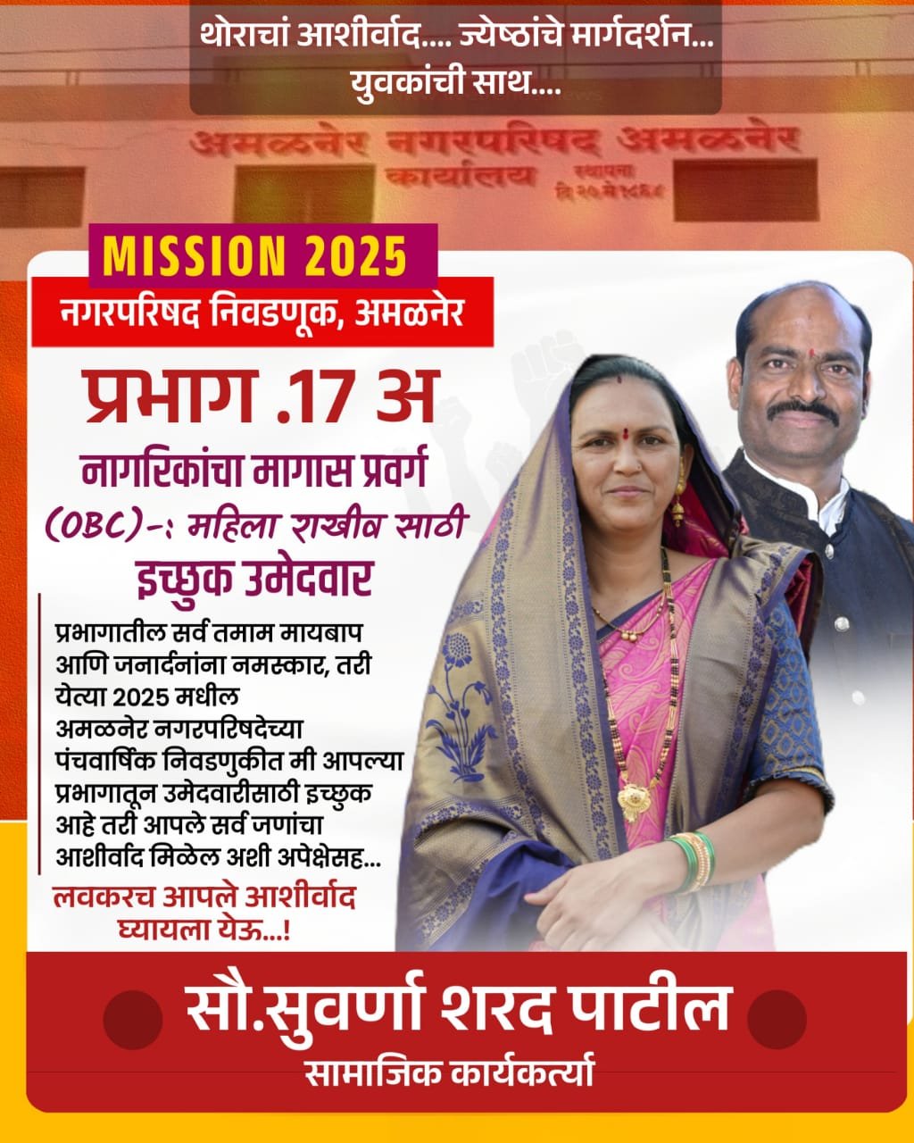 “आपला प्रभाग, आपली सुवर्णाताई — सेवेसाठी सदैव तयार!”