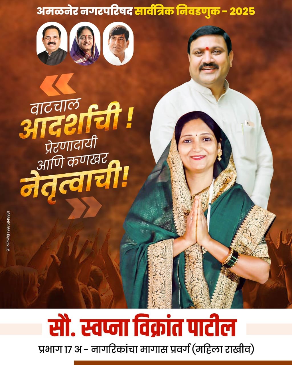 प्रयत्न, सातत्य आणि संयम… परिणामी यश निश्चित! सौ. स्वप्ना विक्रांत पाटील – प्रभाग क्र. १७ (अ- OBC महिला राखीव)