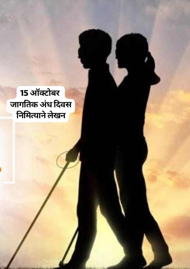 “अंधत्व नव्हे, दृष्टीकोन मोठा असतो!”