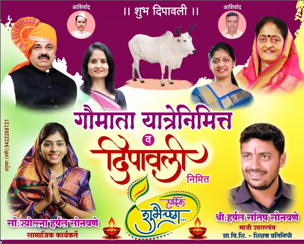 मूडी पंचायत समिती निवडणूक: सेवा व विकासाचा विश्वास सौ. ज्योत्सना हर्षल सोनवणे  लोकांचा पाठिंबा आणि उमेदवारी: मूडी गावाच्या उज्ज्वल भविष्याची आशा