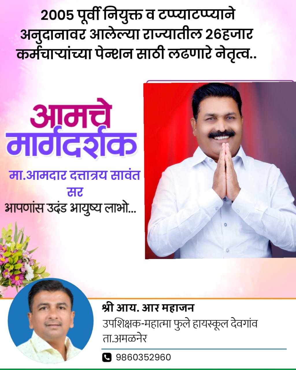 शिक्षकांचा खंबीर आधारस्तंभ — मा.शिक्षक आमदार दत्तात्रय सावंत सर