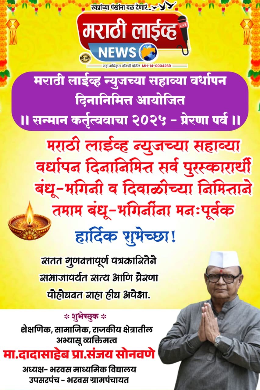 भरवस संस्थेचे अध्यक्ष दादासाहेब संजय सोनवणे सर यांच्याकडून सहाव्या वर्धापन दिनानिमित्ताने मराठी लाईव्ह न्युज ला मनःपूर्वक शुभेच्छा