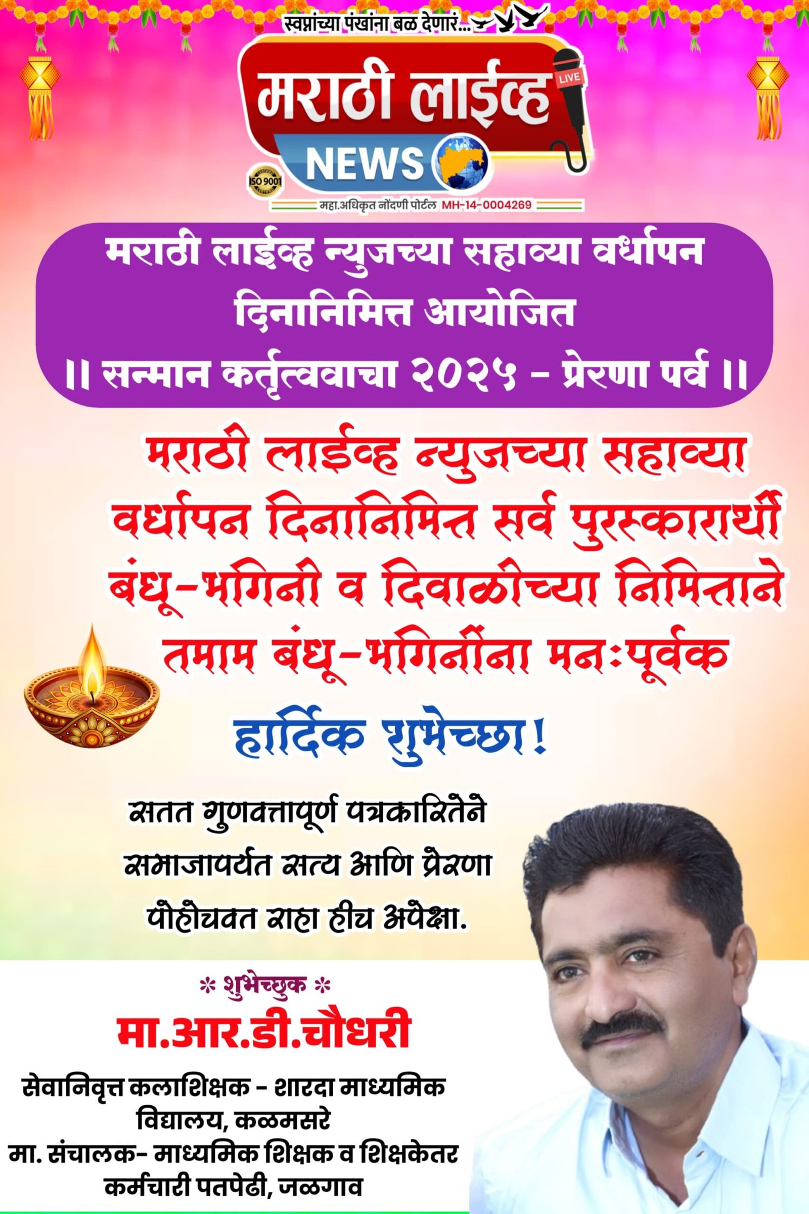 सेवानिवृत्त  कला शिक्षक आर.डी चौधरी सर यांच्याकडून मराठी लाईव्ह न्युज सहाव्या वर्धापन दिनाला मनःपूर्वक शुभेच्छा