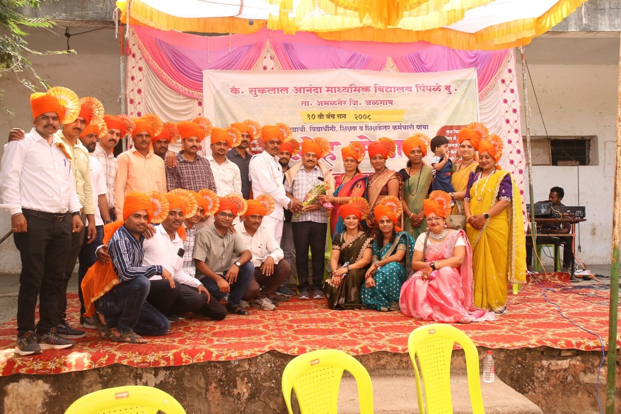 पिंपळे येथे कै. सुकलाल आनंदा पाटील विद्यालयाच्या 2007-08 च्या बॅचचा भाऊबीज निमित्त स्नेहमेळावा संपन्न