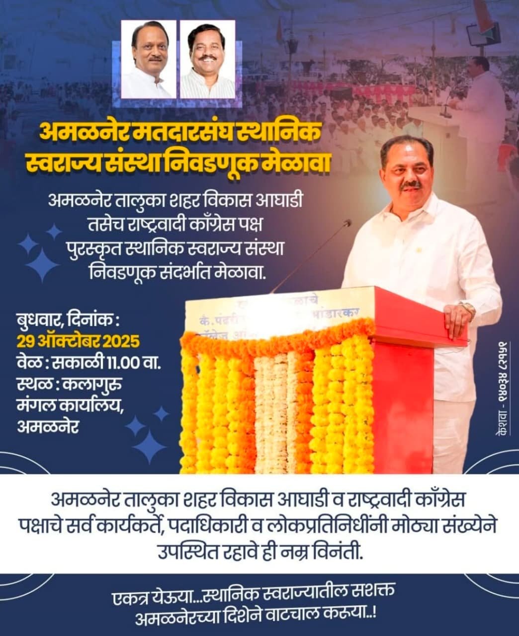 “एकजूट आणि जनसंपर्काचा नवा अध्याय — राष्ट्रवादी काँग्रेसचा भव्य बूथ मेळावा”