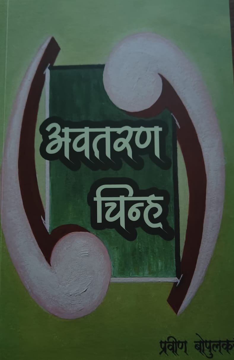 भावना, वास्तव आणि माणुसकीचा संगम — ‘अवतरण चिन्ह’ कवितासंग्रहाचे दर्शन