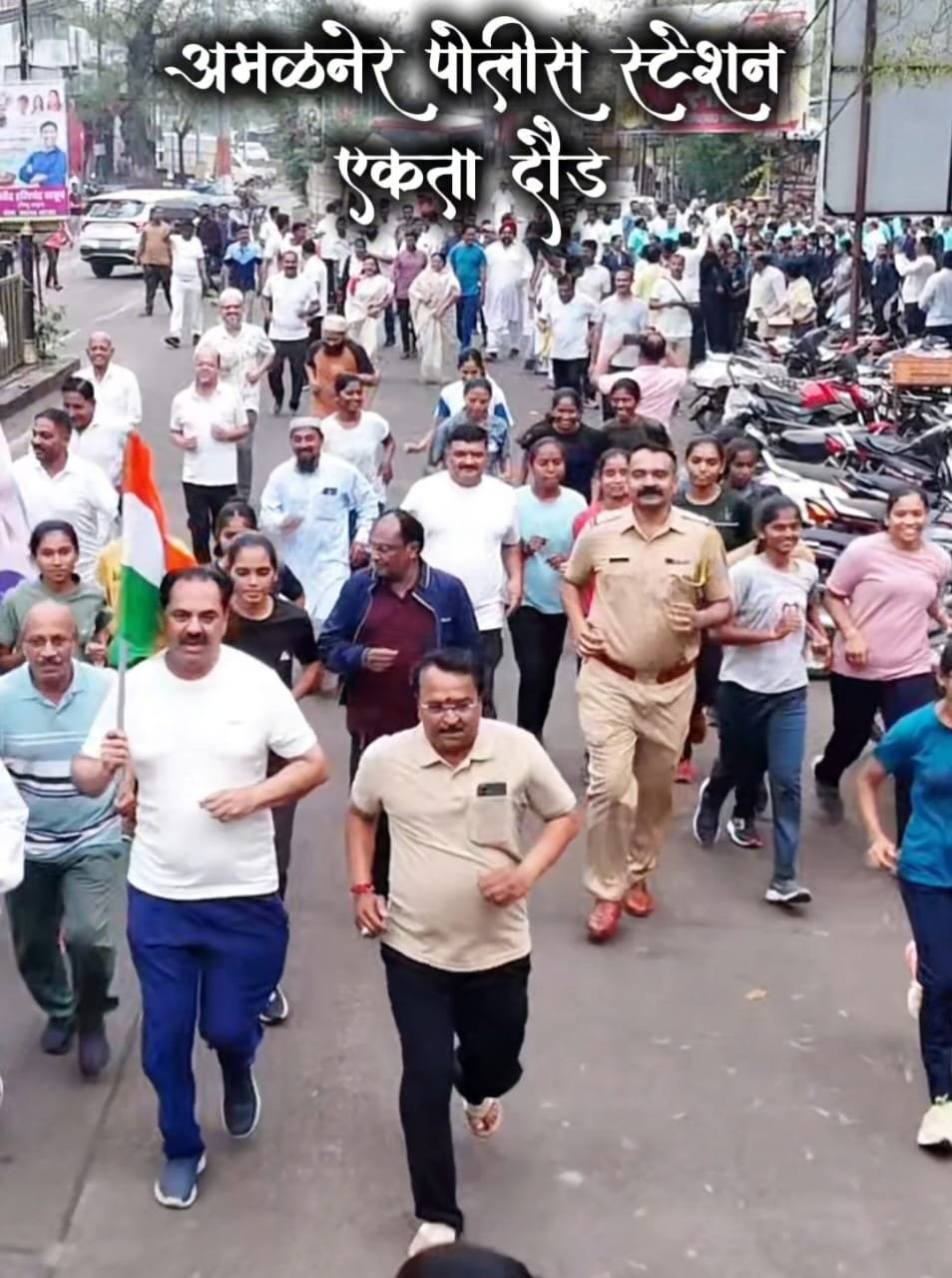 सरदार वल्लभभाई पटेल यांच्या १५०व्या जयंतीनिमित्त अमळनेरमध्ये भव्य ‘राष्ट्रीय एकता दौड’ संपन्न”