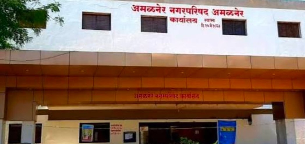 अमळनेर नगर परिषदेत आरक्षण जाहीर – महिला, एससी व अनुसूचित जमातीसाठी जागा राखीव; नगराध्यक्ष पद एसटीसाठी राखीव”