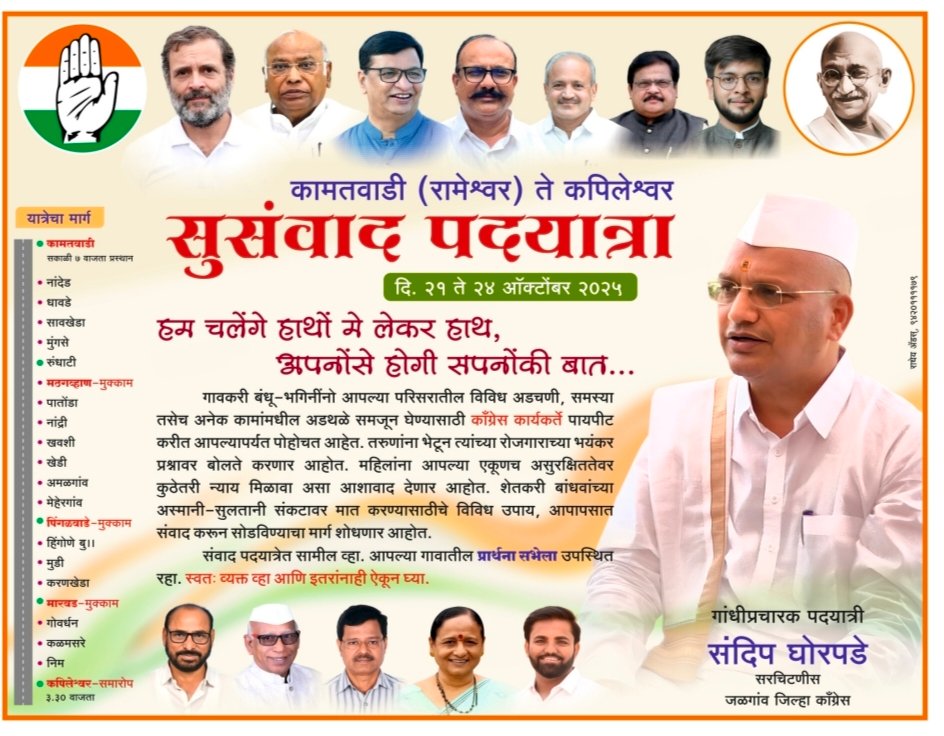 जनआक्रोशातून संवादाची नवी दिशा!  कामतवाडी (रामेश्वर) ते कपिलेश्वर — “गोवर्धन सुसंवाद पदयात्रा” २१ ते २४ ऑक्टोबरदरम्यान सुरू