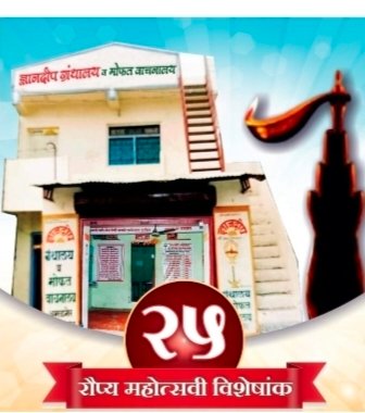 अमळनेर: ज्ञानदीप ग्रंथालय व मोफत वाचनालयला २७ वर्षे पूर्ण — रौप्य महोत्सवी विशेषांकाचे प्रकाशन २६ ऑक्टोबर रोजी