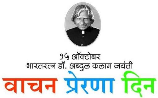 पूज्य साने गुरुजी  ग्रंथालय  व मोफत वाचानालय अमळनेर  येथे उदया वाचन प्रेरणा दिनाचे आयोजन*