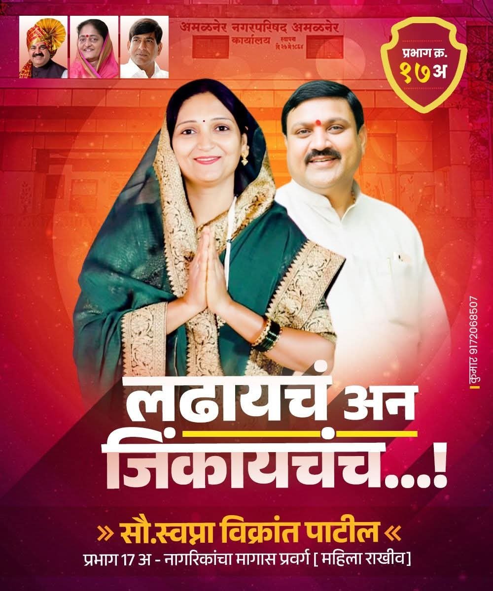 धडाडी, दृष्टी आणि दमदार नेतृत्व – प्रभाग 17 अ मध्ये स्वप्ना विक्रांत पाटील विजयी होणार..