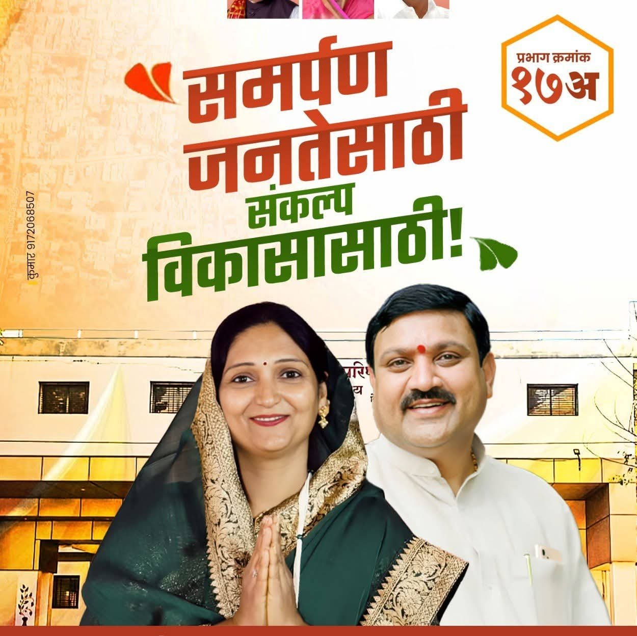 “प्रभाग 17A मध्ये जनविश्वासाची लाट!— समाजकार्याची परंपरा पुढे नेत सौ. स्वप्ना विक्रांत पाटील विजयी झेंडा फडकवण्याच्या उंबरठ्यावर”