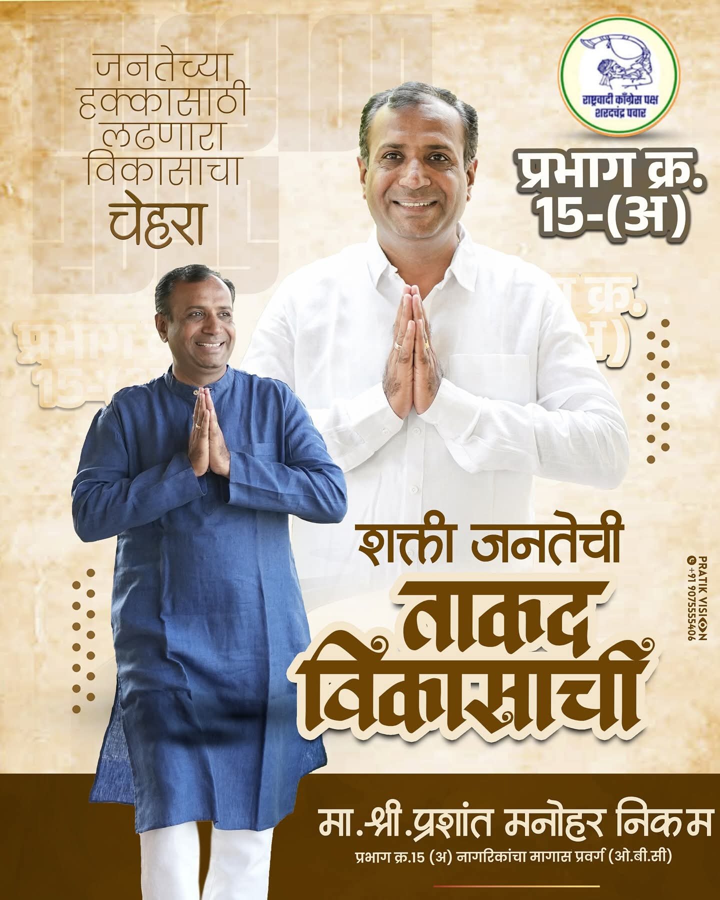 “अमळनेरच्या प्रभाग 15 अ मध्ये विजयाची नवी उमेद – प्रशांत मनोहर निकम!”