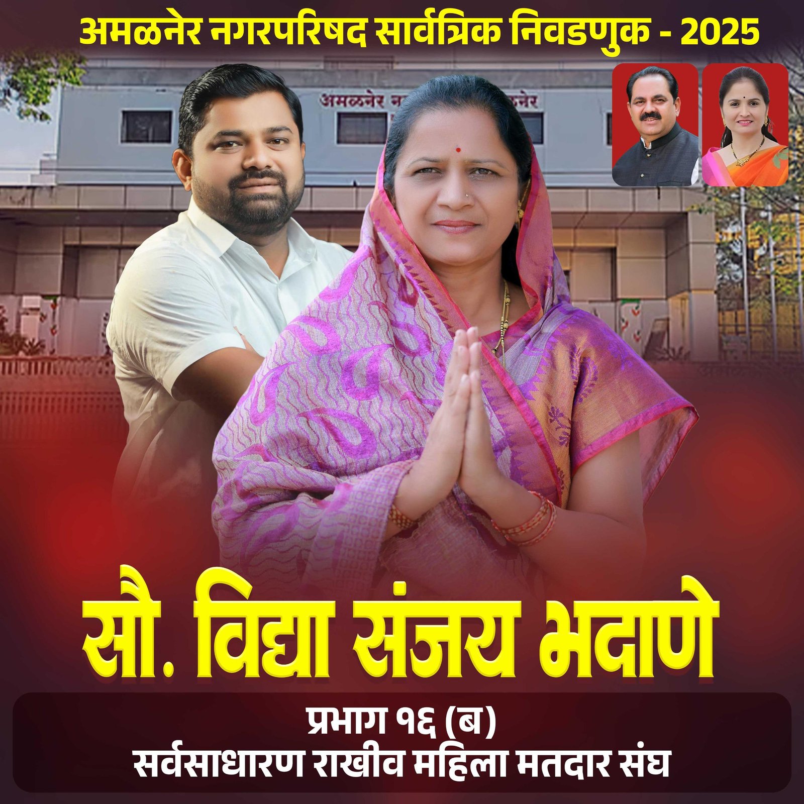 प्रभाग १६ ब मध्ये विकासासाठी ‘सौ. विद्या भदाणे’ यांची उमेदवारी — “जनसेवा हेच ध्येय” : भूषण भदाणे