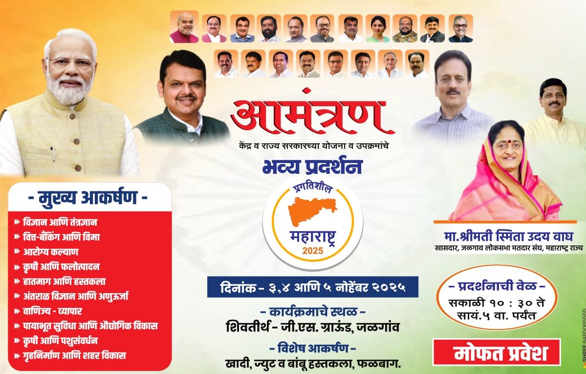 खासदार स्मिताताई वाघ यांच्या संकल्पनेतून जळगावात उजळणार प्रगतिशील महाराष्ट्राचं स्वप्न!