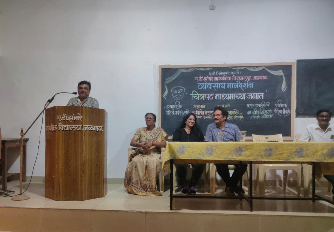 ए.टी. झांबरे माध्यमिक विद्यालयात ‘चित्रपट माध्यमाच्या जगात’ मार्गदर्शन कार्यशाळा