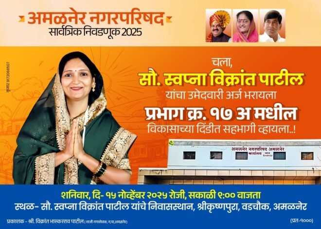 विकासाच्या दिंडीसाठी सज्ज अमळनेर — सौ. स्वप्ना विक्रांत पाटील उद्या उमेदवारी अर्ज सादर करणार!”  अमळनेर नगरपरिषद सार्वत्रिक निवडणूक 2025 : प्रभाग क्र. 17 अ मध्ये नव्या परिवर्तनाचा ध्वज फडकणार!