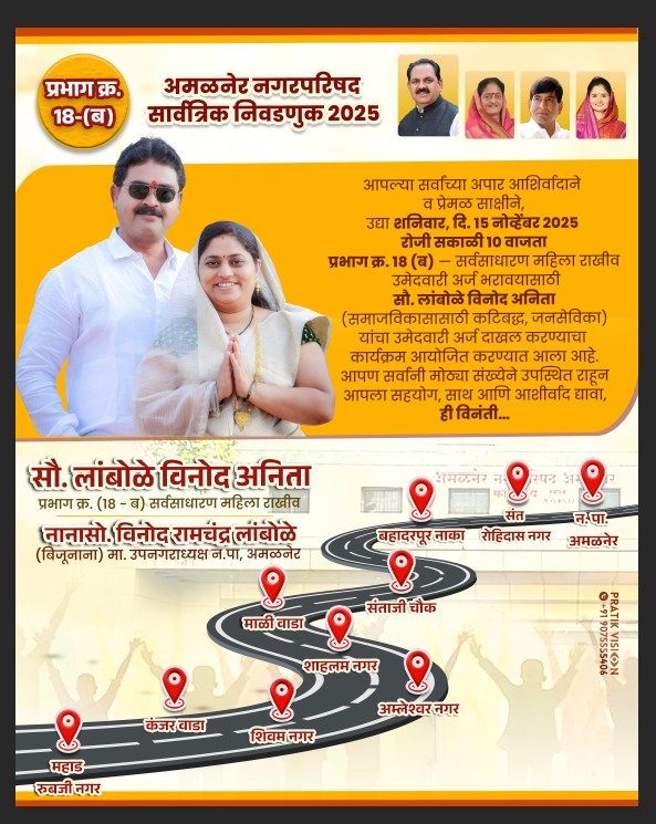लांबोळे अनिता विनोद उदया उमेदवारी अर्ज दाखल करणार  मतदारांचा उत्स्फूर्त पाठिंबा : प्रभाग १८ (ब) सर्वसाधारण महिला राखीव उमेदवार