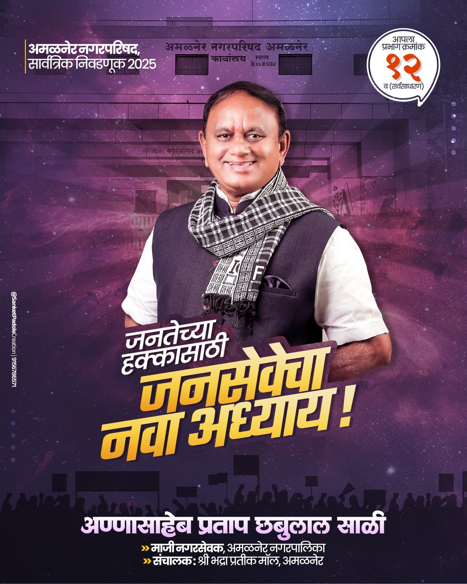 अमळनेर नगरपरिषद निवडणूक 2025: अण्णासाहेब प्रताप साळी यांचा प्रभागामध्ये मोठा पाठिंबा  सामाजिक आणि शैक्षणिक उपक्रमांसह मितभाषी नेतृत्व; प्रभाग १२ ब मधील मतदारांच्या मनावर ठसलेली छाप