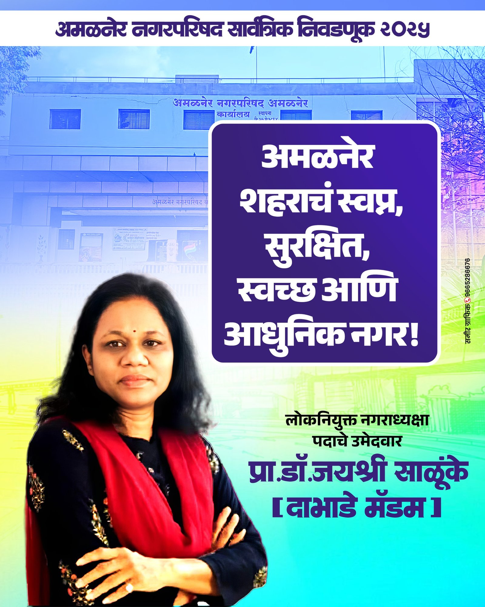 अमळनेरच्या विकासाची वाट आता होणार सुकर.. अमळनेर नगरपरिषद नगराध्यक्ष पदाच्या अपक्ष उमेदवार प्रा डॉ जयश्री साळुंके (दाभाडे मॅडम)….  सर्व सामान्य जनतेचा सामान्य चेहरा….