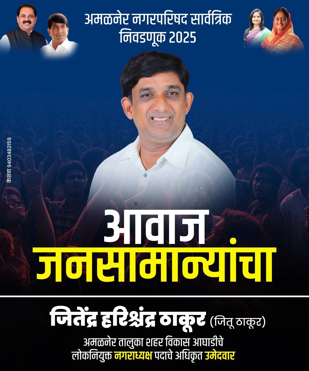 अमळनेरच्या राजकारणाला तापलेला वेग! स्थानिक नेतृत्वाची मागणी जोरात; नगराध्यक्षपदासाठी ठाकूरांना वाढता जनसमर्थन”